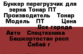 Бункер-перегрузчик для зерна Тонар ПТ1-050 › Производитель ­ Тонар › Модель ­ ПТ1-050 › Цена ­ 5 040 000 - Все города Авто » Спецтехника   . Башкортостан респ.,Сибай г.